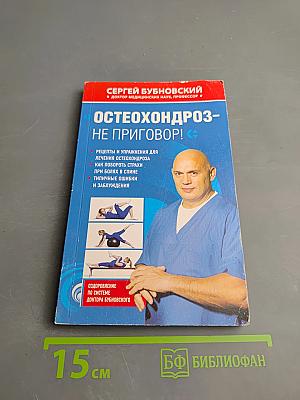 Остеохондроз - не приговор!