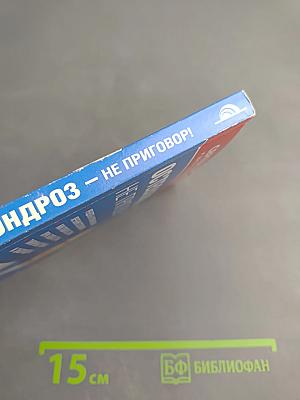 Остеохондроз - не приговор!