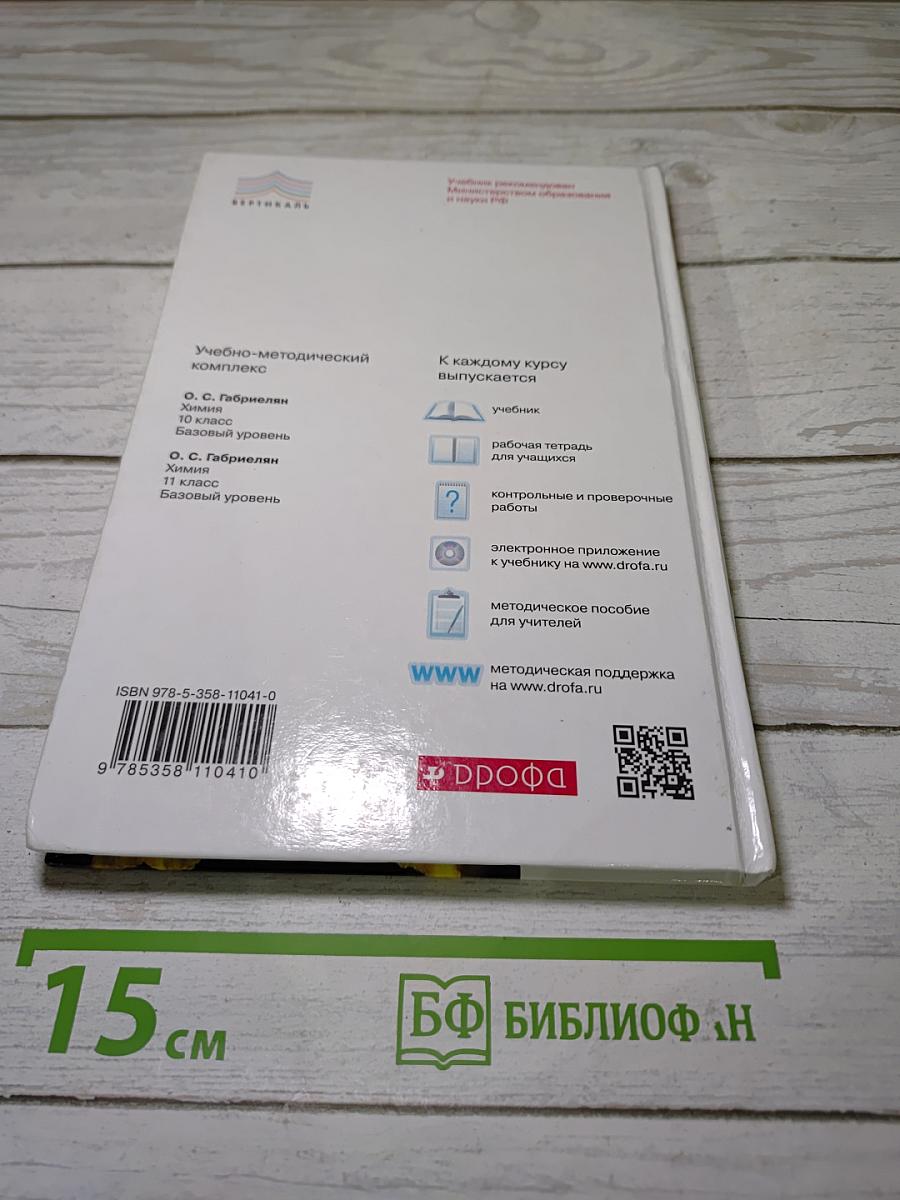 Химия 11 класс. Базовый уровень