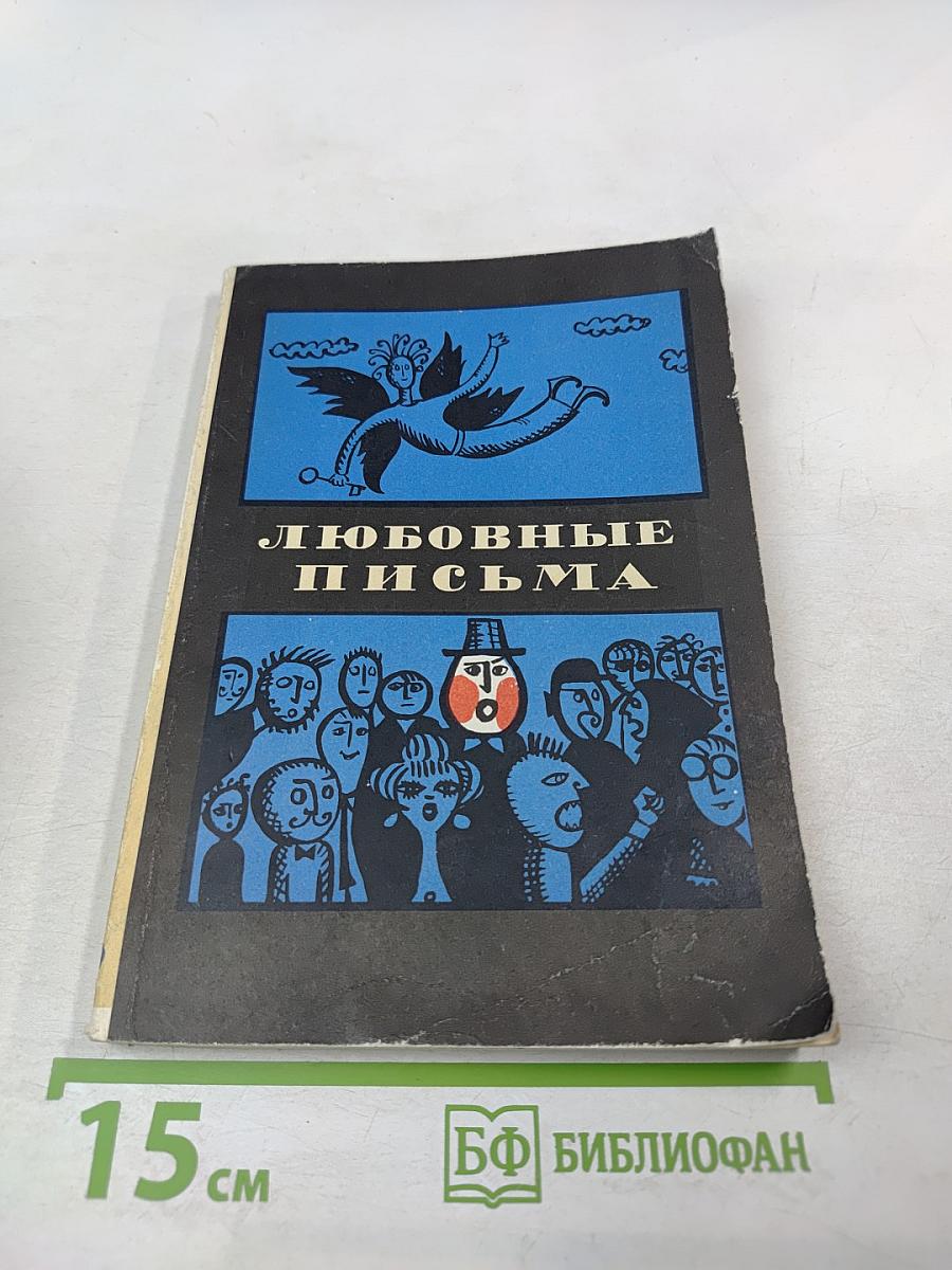 Любовные письма. Турецкая сатира и юмор