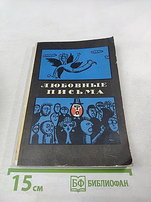 Любовные письма. Турецкая сатира и юмор