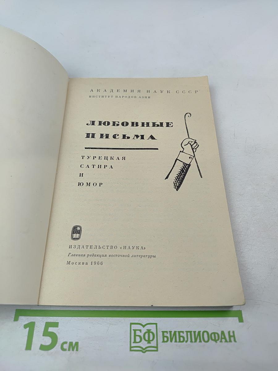 Любовные письма. Турецкая сатира и юмор