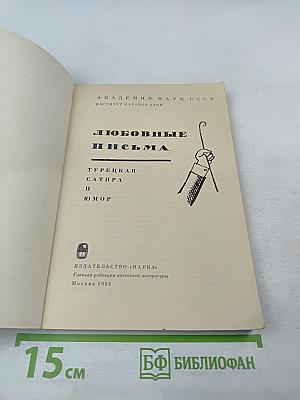 Любовные письма. Турецкая сатира и юмор