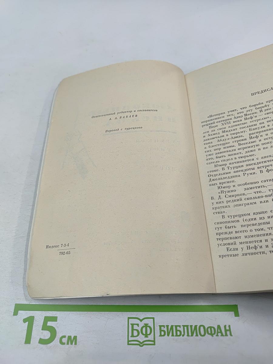 Любовные письма. Турецкая сатира и юмор