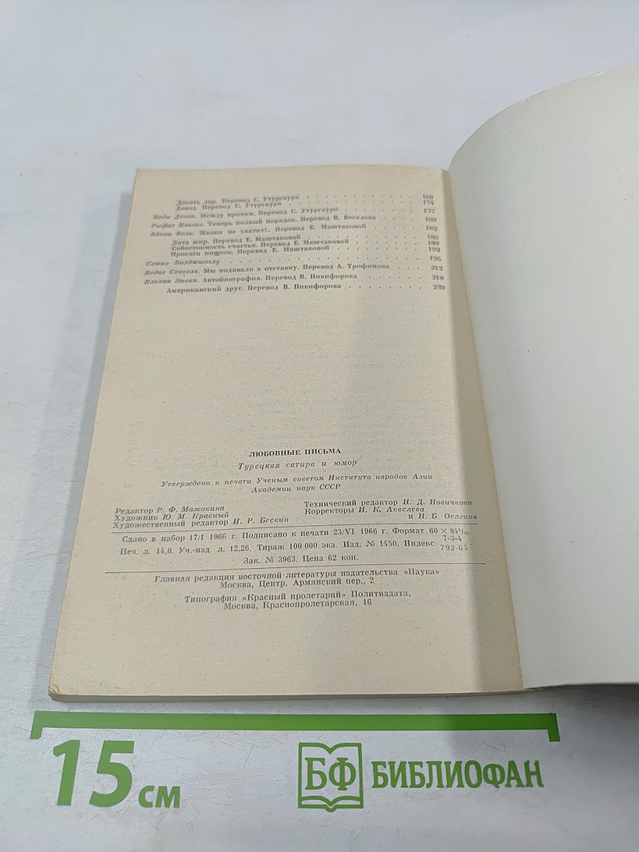 Любовные письма. Турецкая сатира и юмор
