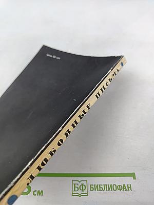 Любовные письма. Турецкая сатира и юмор