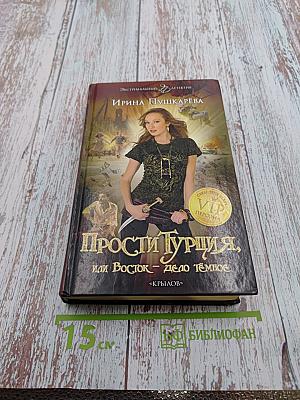Прости Турция, или Восток – дело тёмное