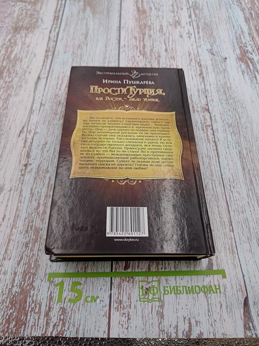 Прости Турция, или Восток – дело тёмное