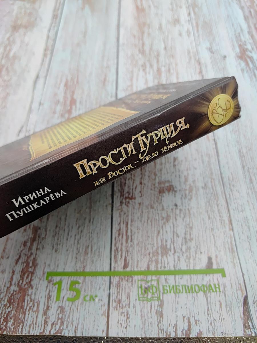 Прости Турция, или Восток – дело тёмное