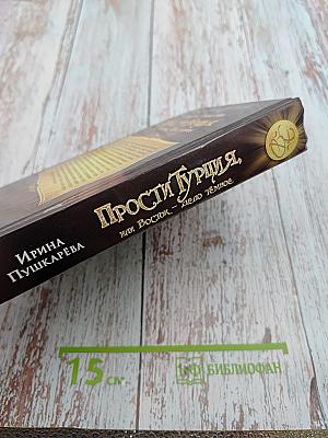 Прости Турция, или Восток – дело тёмное