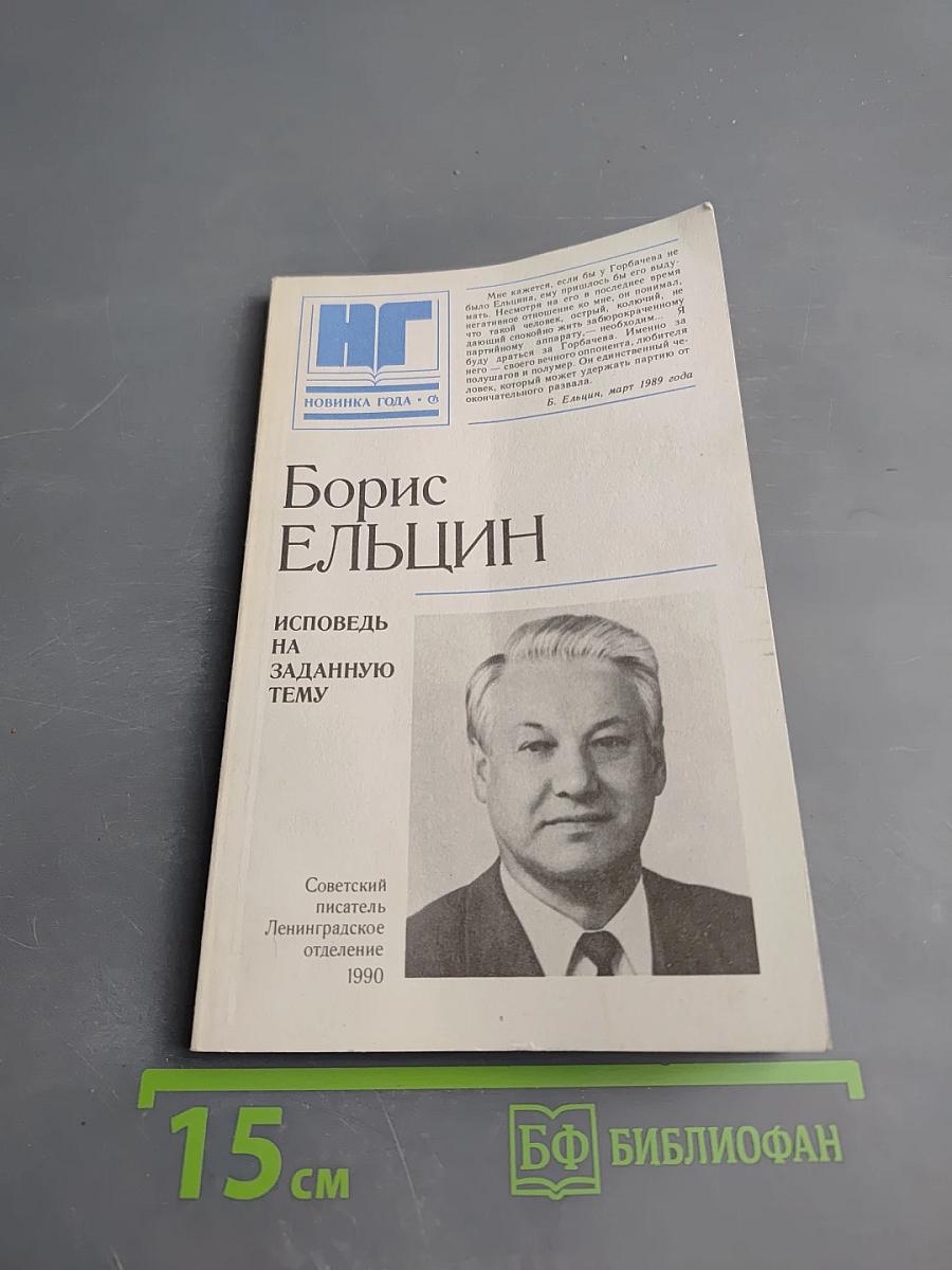 Борис Ельцин Исповедь на заданную тему
