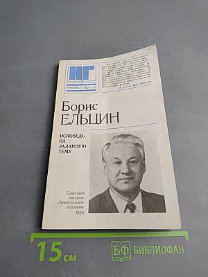 Борис Ельцин Исповедь на заданную тему