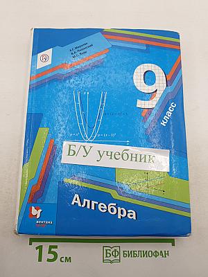 Алгебра 9 класс