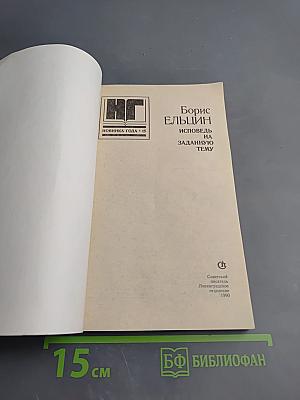 Борис Ельцин Исповедь на заданную тему