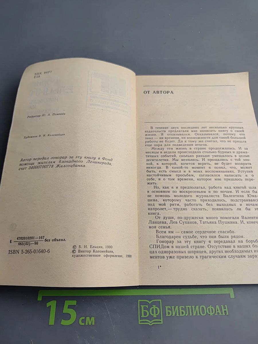 Борис Ельцин Исповедь на заданную тему