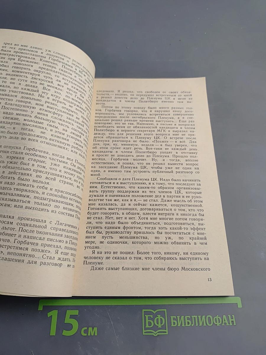 Борис Ельцин Исповедь на заданную тему