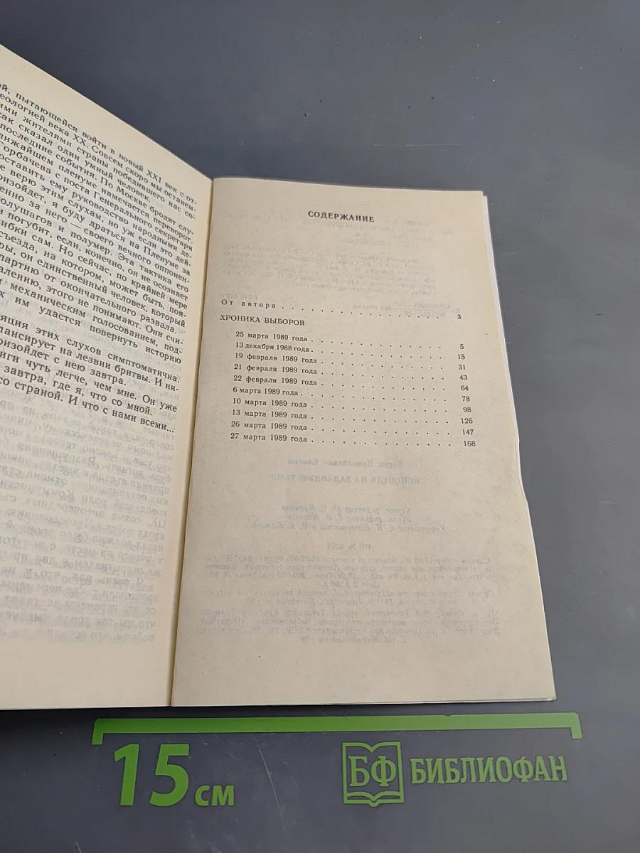 Борис Ельцин Исповедь на заданную тему