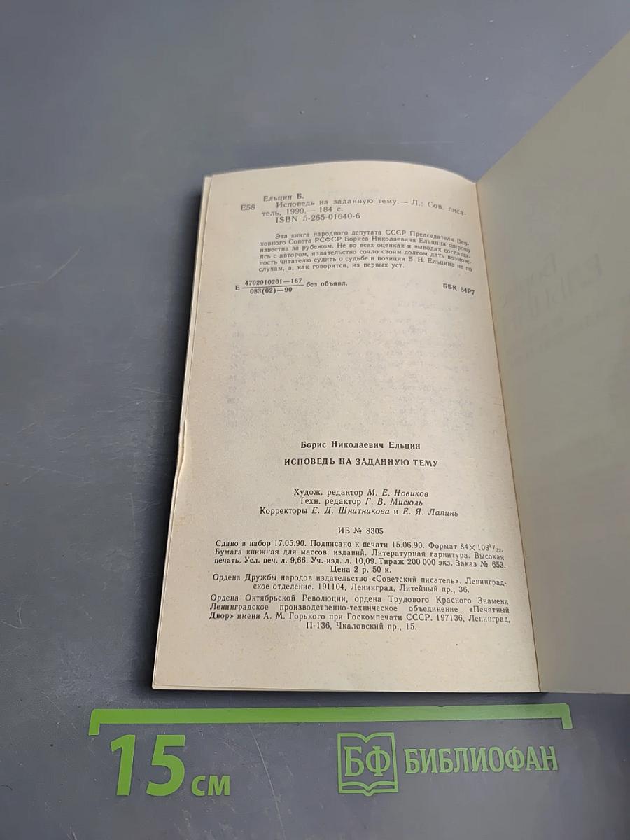 Борис Ельцин Исповедь на заданную тему