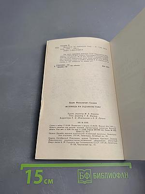 Борис Ельцин Исповедь на заданную тему