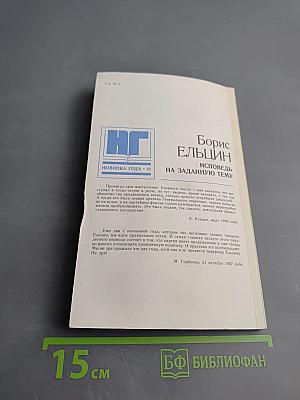 Борис Ельцин Исповедь на заданную тему