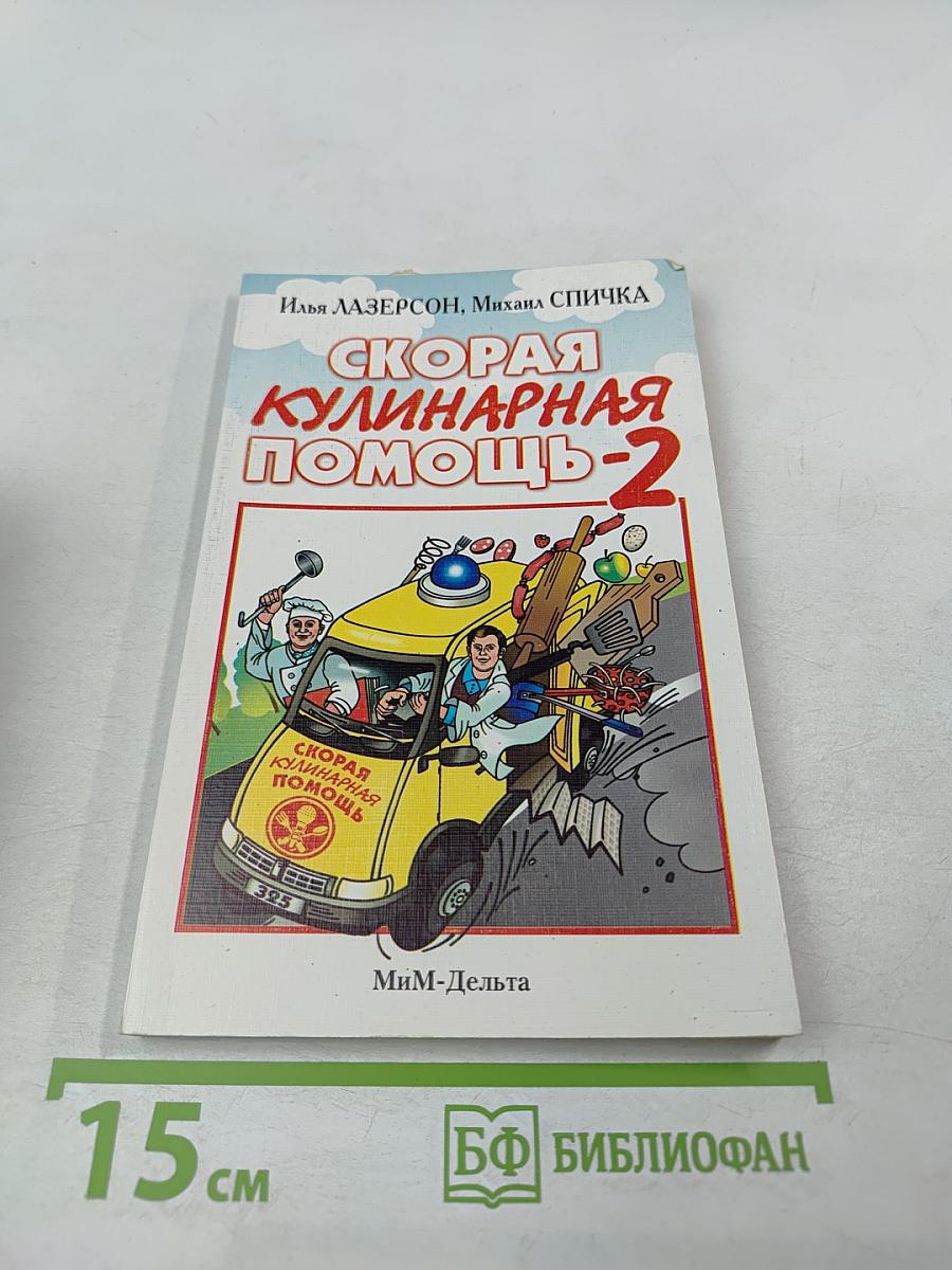 Скорая кулинарная помощь-2
