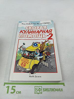 Скорая кулинарная помощь-2