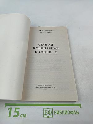 Скорая кулинарная помощь-2