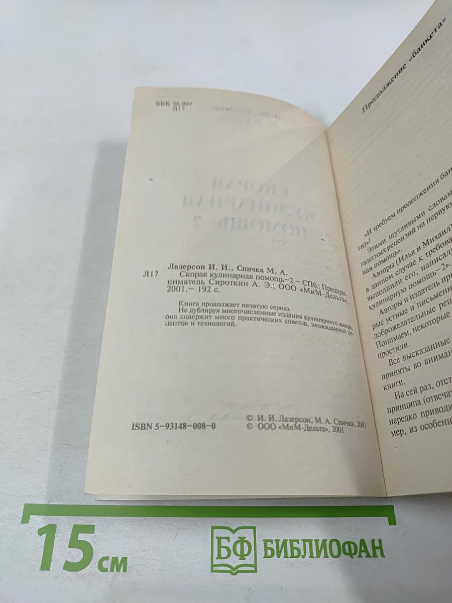Скорая кулинарная помощь-2