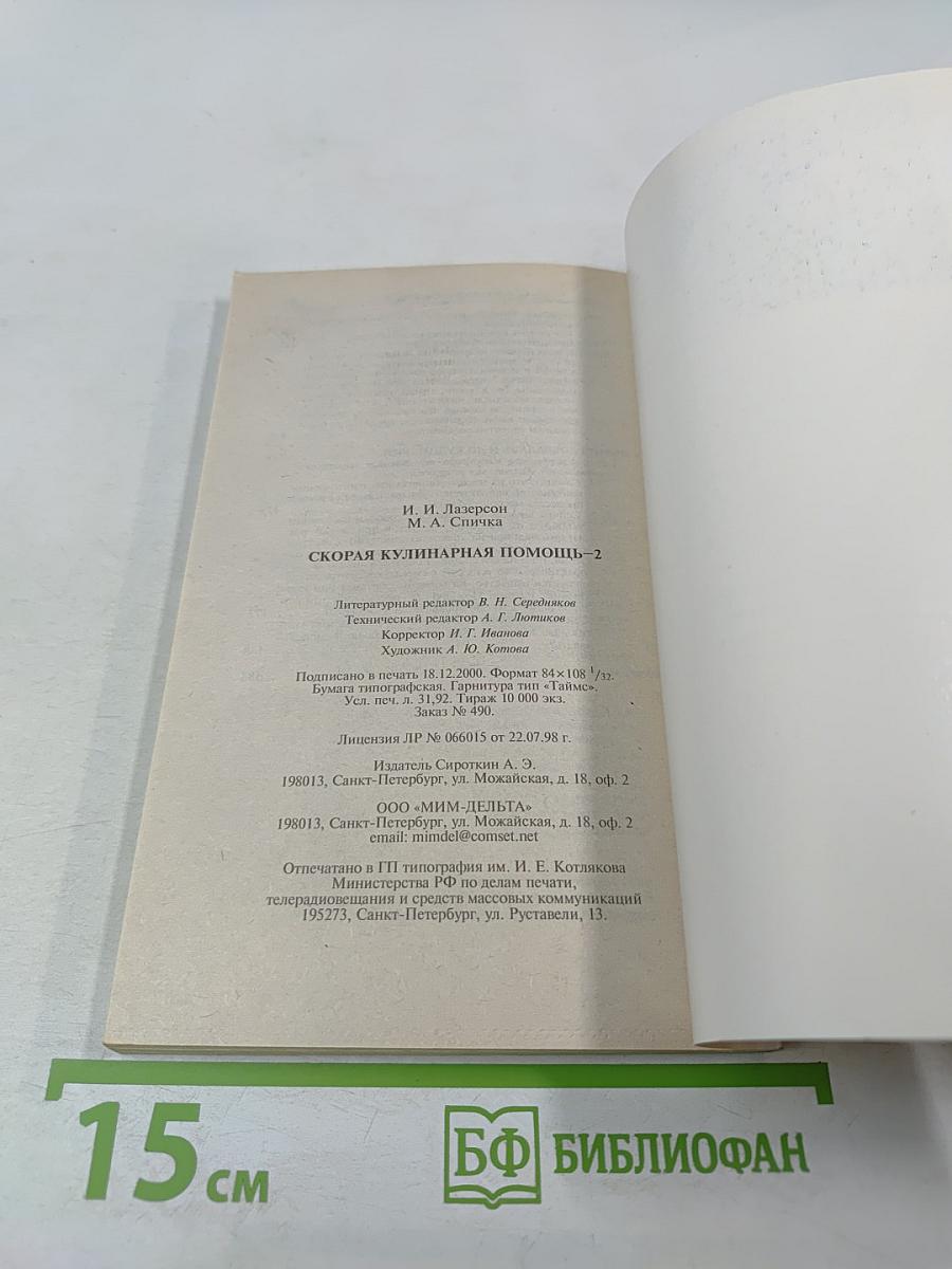 Скорая кулинарная помощь-2