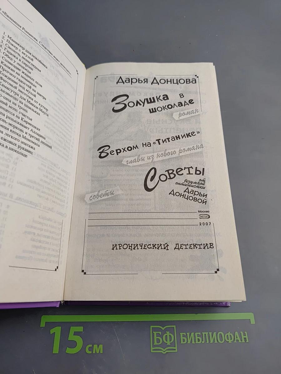 Золушка в шоколаде