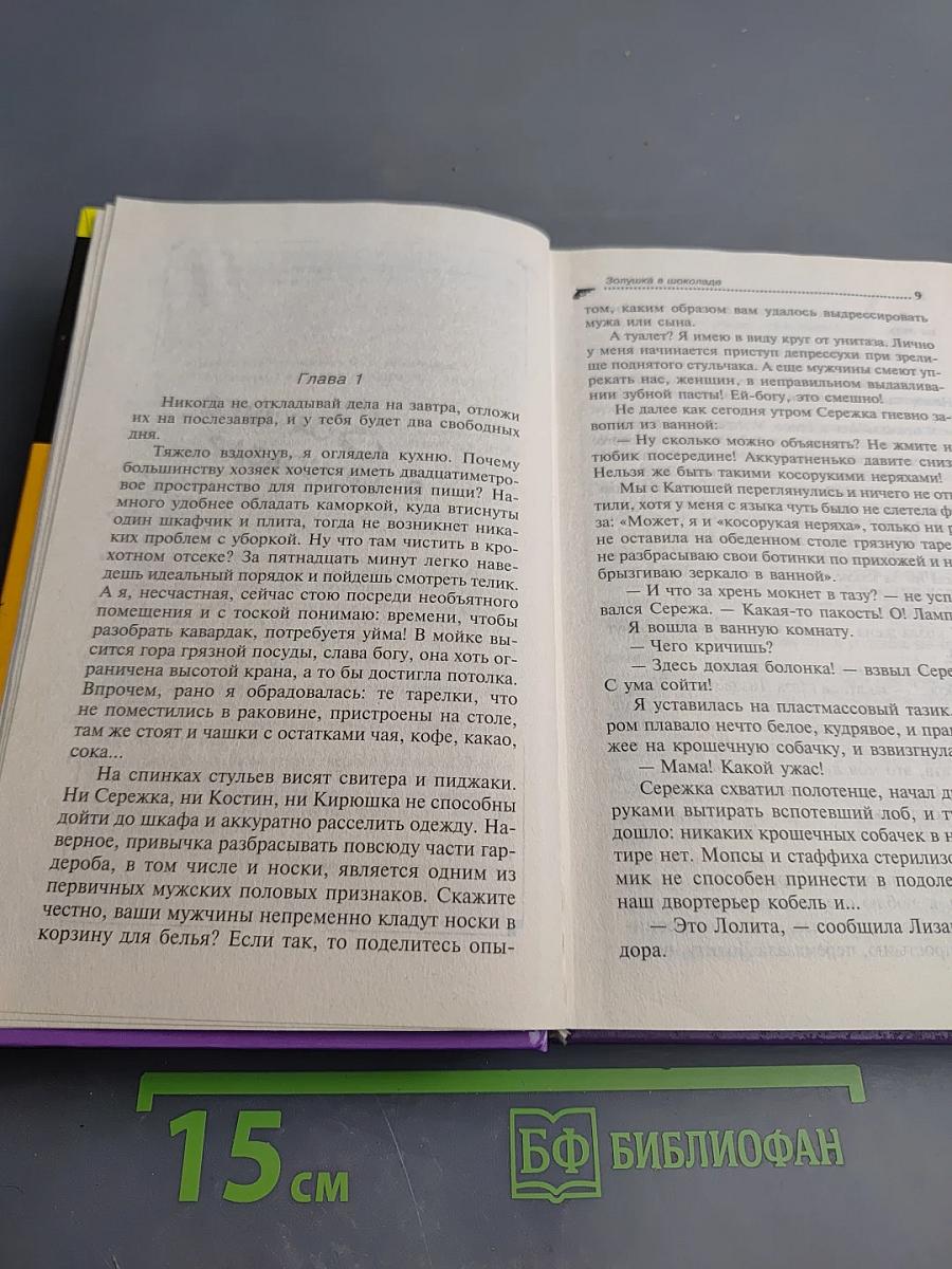 Золушка в шоколаде