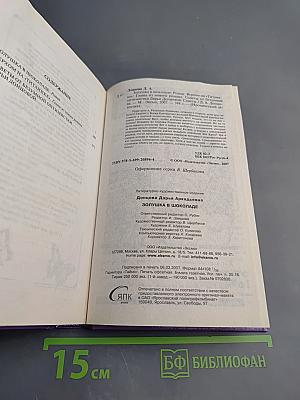 Золушка в шоколаде