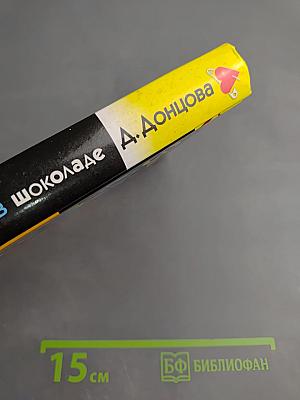 Золушка в шоколаде