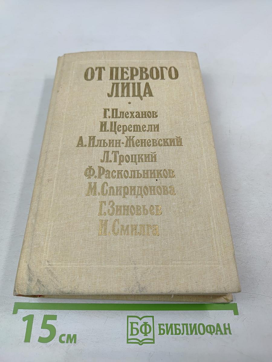 От первого лица