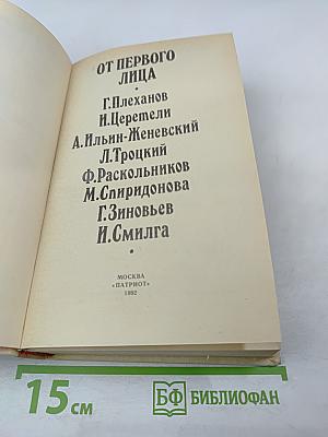 От первого лица