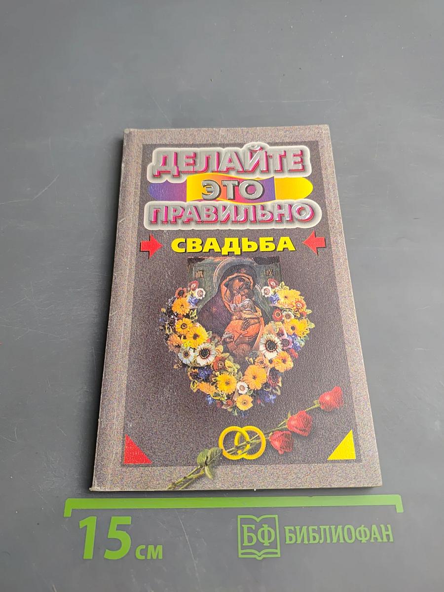 Делайте это правильно. Свадьба