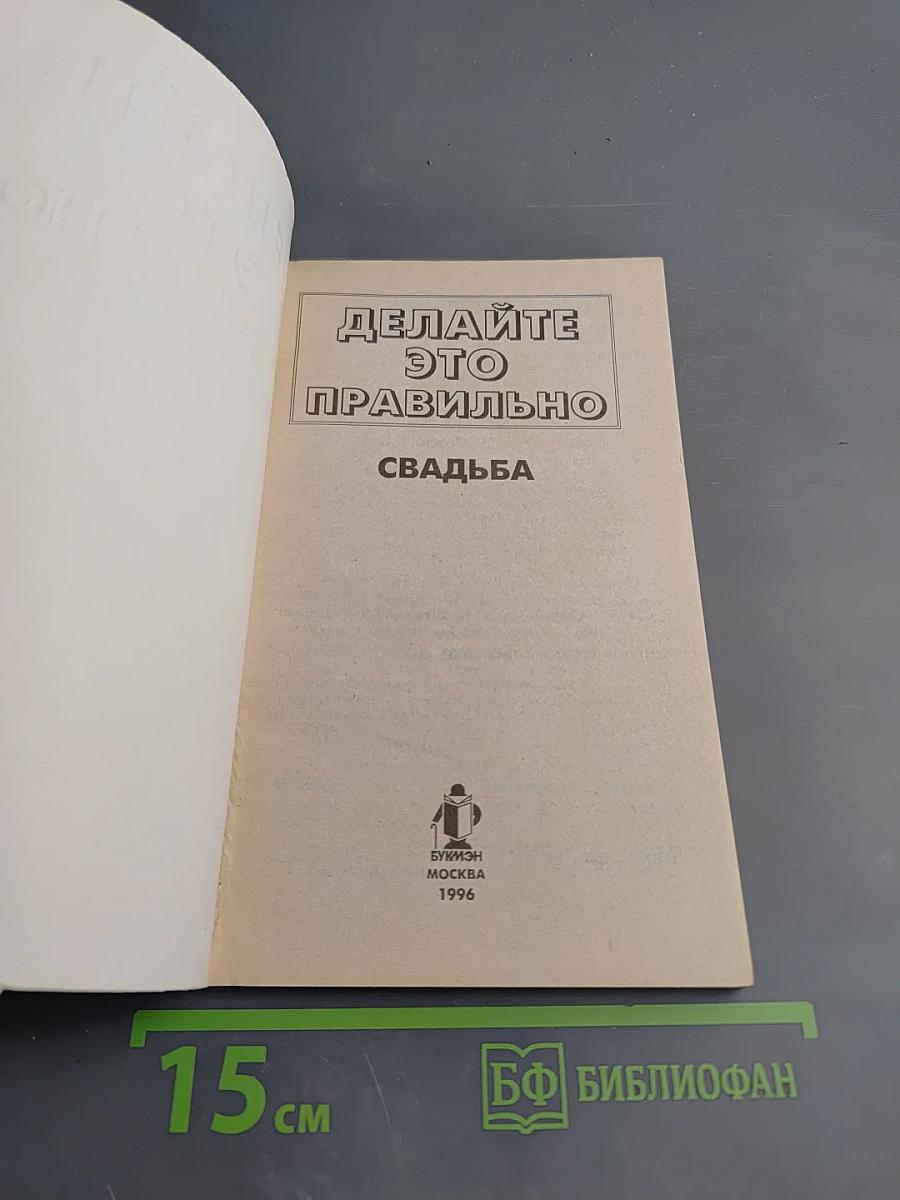 Делайте это правильно. Свадьба