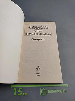 Делайте это правильно. Свадьба