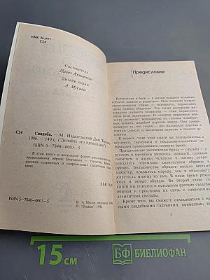 Делайте это правильно. Свадьба