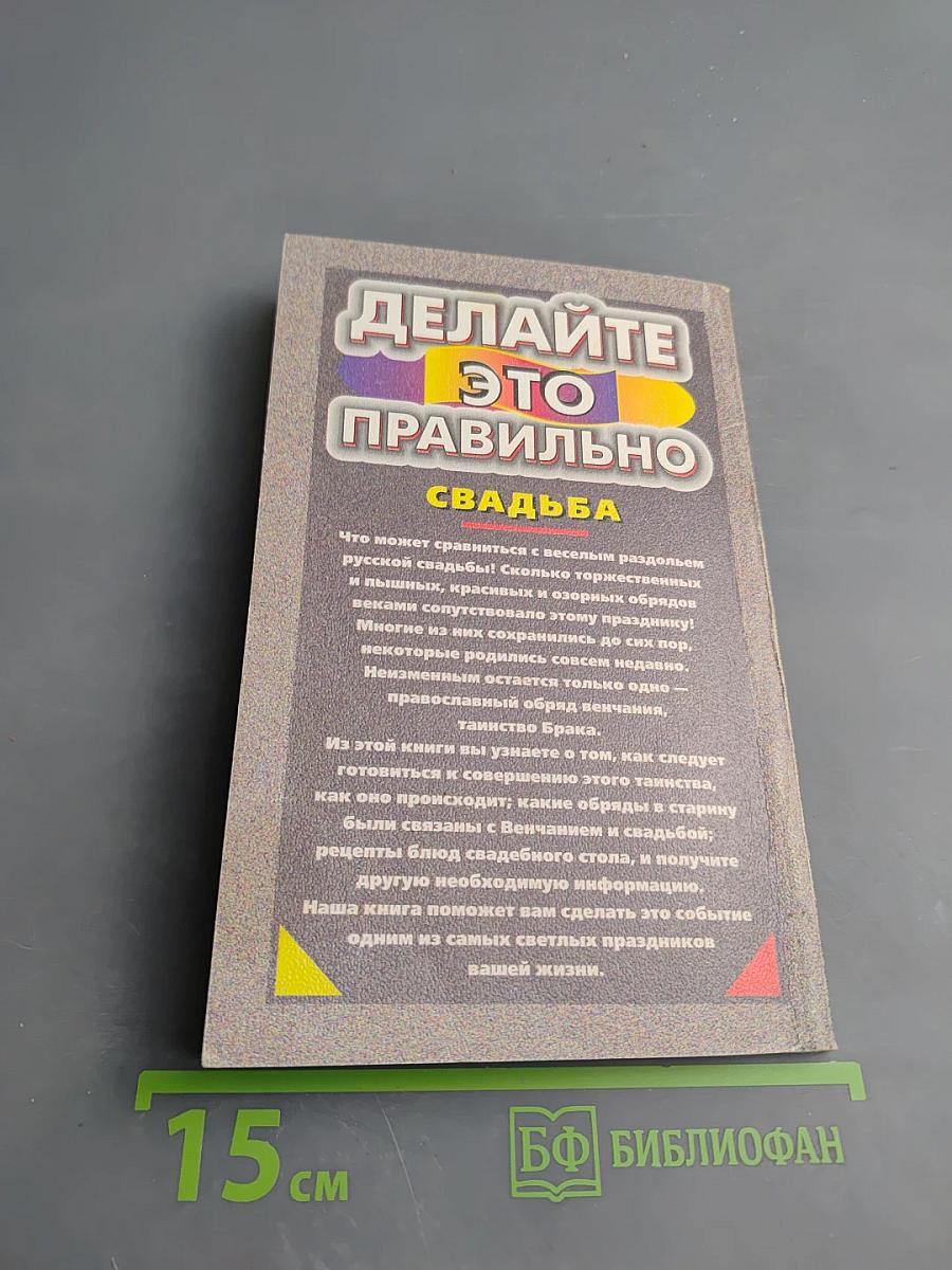 Делайте это правильно. Свадьба