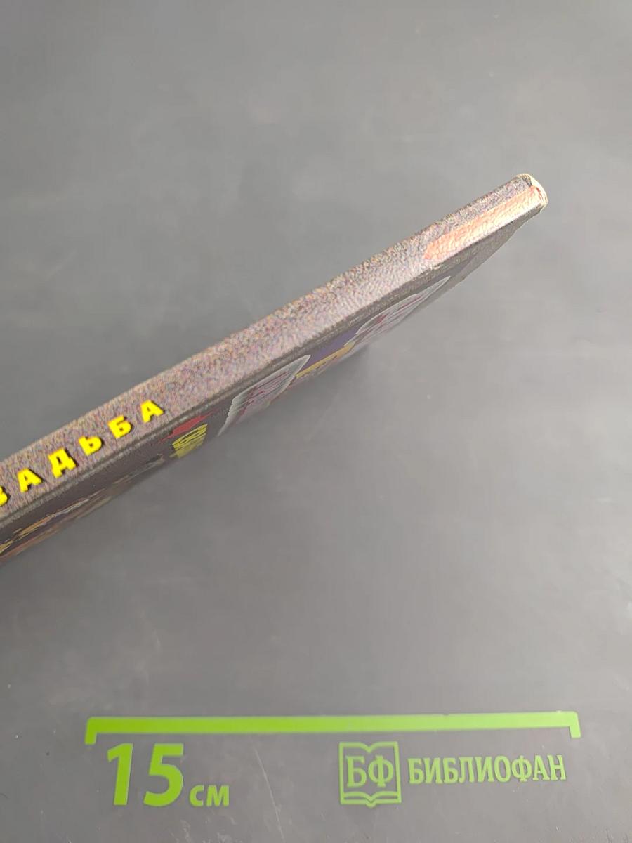 Делайте это правильно. Свадьба