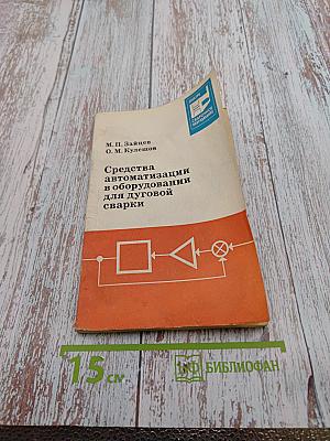 Средства автоматизации в оборудовании для дуговой сварки
