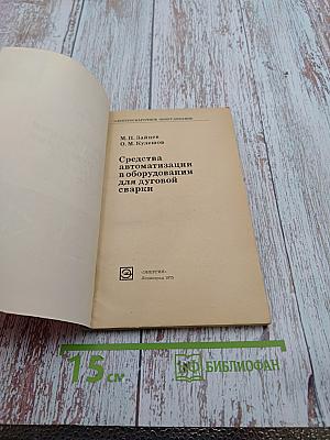 Средства автоматизации в оборудовании для дуговой сварки