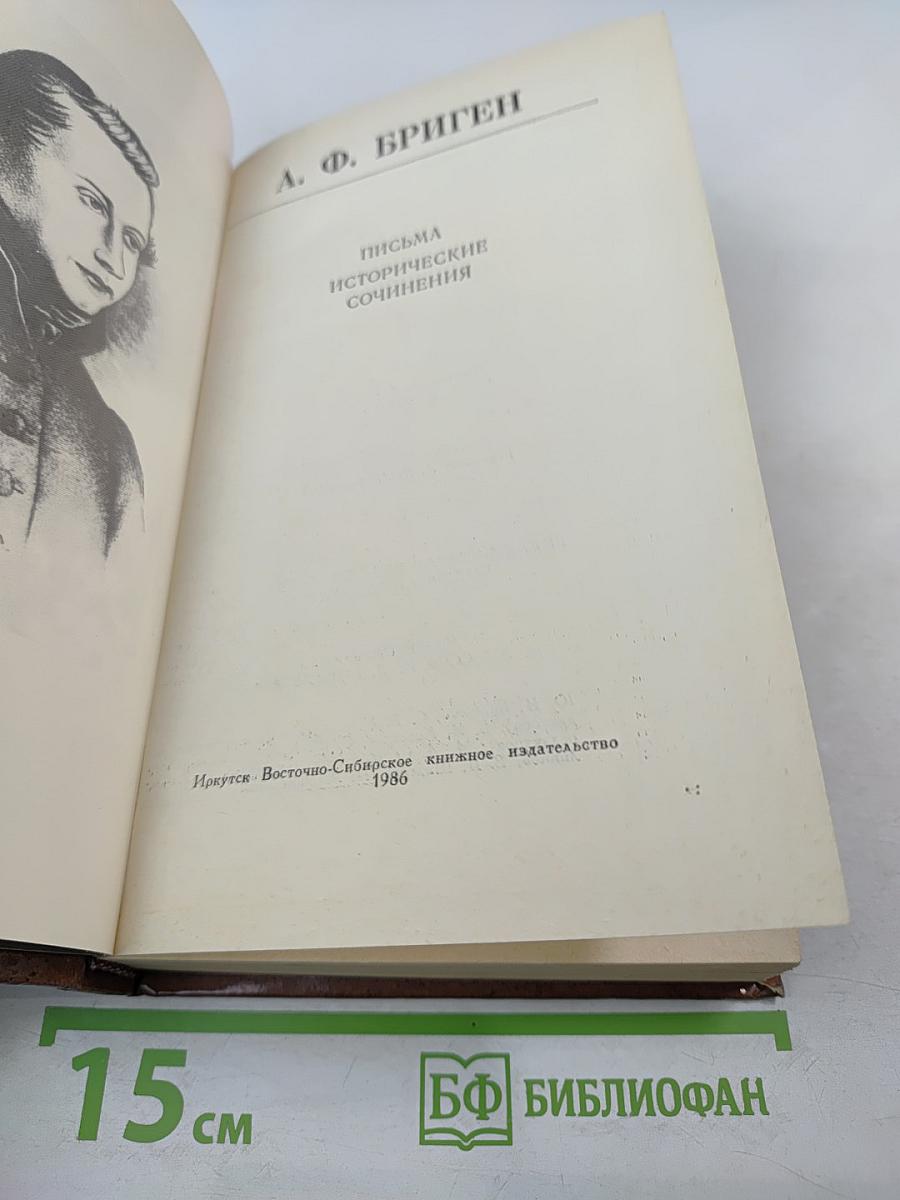 Письма. Исторические сочинения