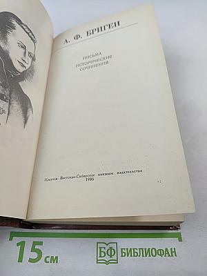 Письма. Исторические сочинения