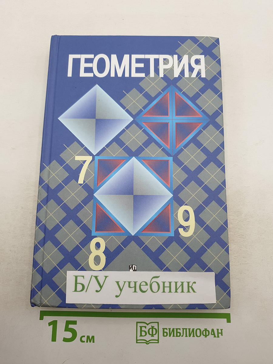 Геометрия 7-9 классы