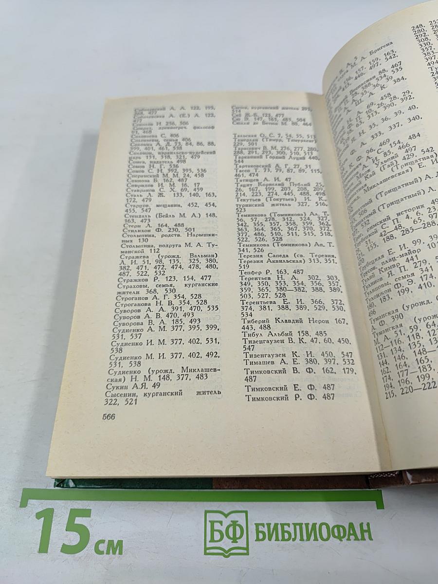 Письма. Исторические сочинения