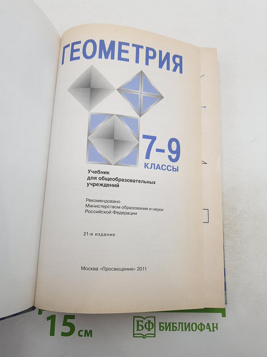 Геометрия 7-9 классы