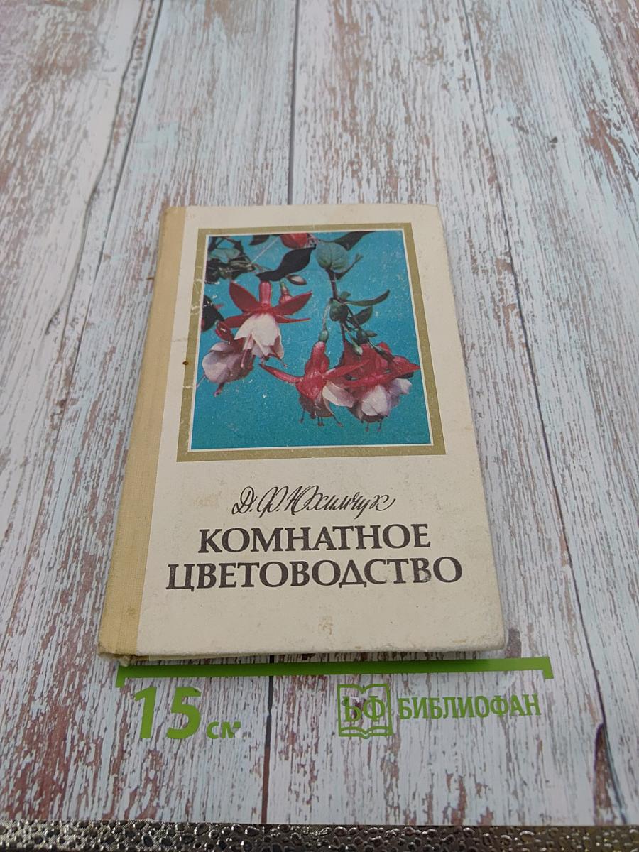 Комнатное цветоводство