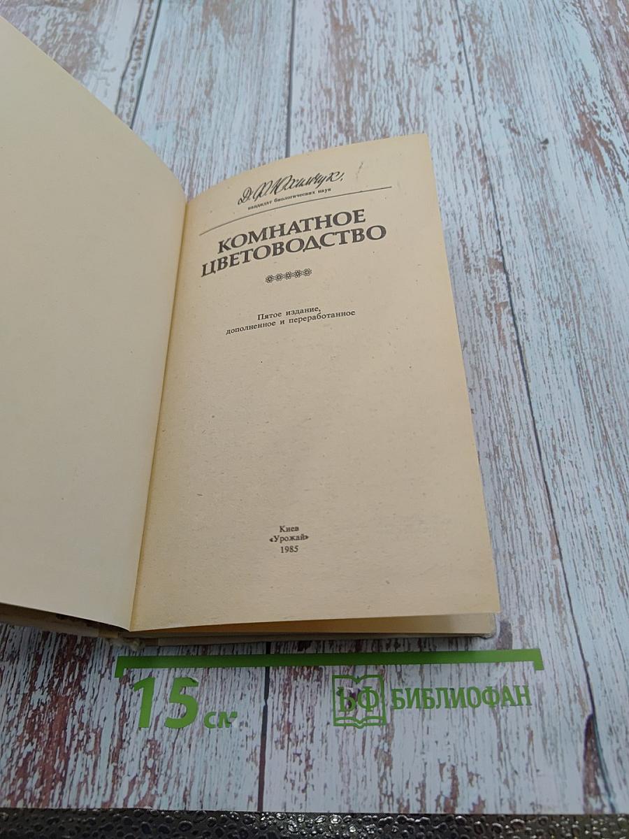 Комнатное цветоводство